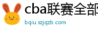 cba联赛全部赛程